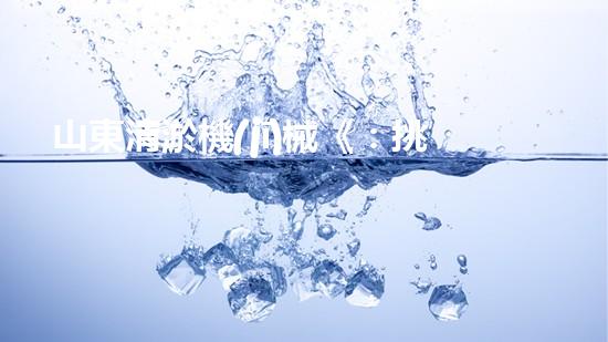 山東清淤機(jī)械《：挑戰(zhàn)和機(jī)遇！探索清淤工程的前沿技術(shù)與應(yīng)用》